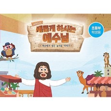새롭게하시는예수님