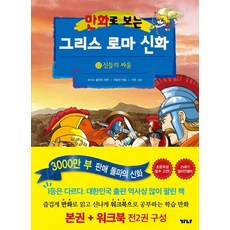만화로 보는 그리스 로마 신화 12 본권 + 워크북 세트(전2권)- 신들의 싸움