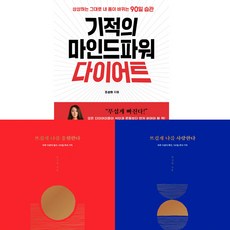 조성희 3권세트 - 기적의 마인드파워 다이어트 ＋ 뜨겁게 나를 응원한다 ＋ 뜨겁게 나를 사랑한다