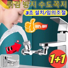 1+1 다기능 로봇팔 신축 및 회전식 로봇팔1440도 튀김 방지 수도꼭지 세면대 수도꼭지 TOP-1추천, [1개] 단출수, 1개