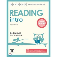 Hackers Reading Intro 해커스 리딩 인트로 : 토플ㆍIELTS ㆍ텝스ㆍ 특목고ㆍ수능ㆍ편입, Hackers Reading Intro 해커스 리..., Hackers TOEFL 시리즈