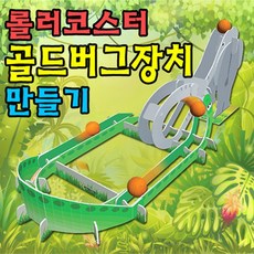 골드버그장치만들기