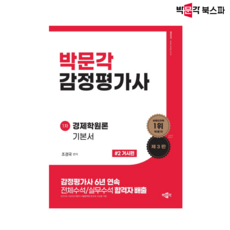 [박문각북스파] 2024 감정평가사 1차 조경국 경제학원론 기본서 2권 거시편(제3판)