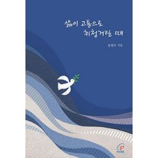 삶이 고통으로 휘청거릴 때, 바오로딸, 송봉모 저