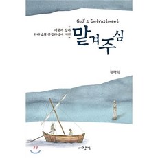 맡겨주심:재물과 일과 하나님의 공급하심에 대한