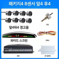 전방충돌감지장치 주차감지 전면 및 후면 경고음, 6. 센서 8개 부저 긴 화면 (색상 선택)