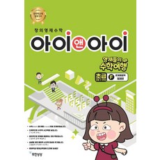 창의영재수학 아이앤아이 초급F 문제해결력: 칠레편, 무한상상, 윤찬섭(저)
