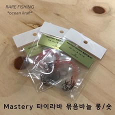 마스터리 타이라바 묶음바늘(튜닝) 바늘 어시스트라인 타이라바 자작용품 참돔채비, 10호/11호 묶음바늘_긴라인(26cm)