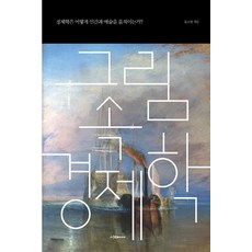 그림 속 경제학:경제학은 어떻게 인간과 예술을 움직이는가?, 이다미디어, 문소영 저