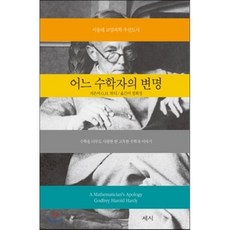 어느 수학자의 변명, 고드프레이 하디 저/정회성 역, 세시