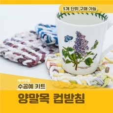 양말목컵받침