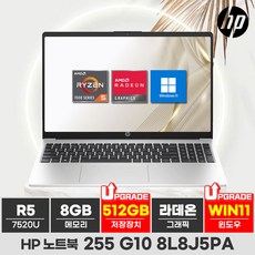 HP 2023 노트북 255 G10 15.6 라이젠5 라이젠 7000 시리즈, 실버, 512GB, 8GB, WIN11 Home, 8L8J5PA