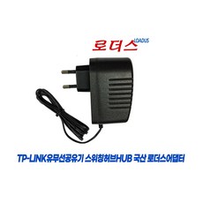 티피링크TP-LINK 데스크톱 스위치HUB 공유기Camera감시카메라전용 T050060-2H1/T050100-2H1호환 5V 0.6A 1A 국산로더스어댑터, 1개