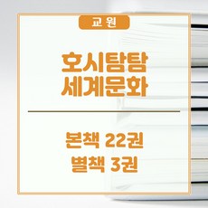 교원올스토리 교원 호시탐탐 세계 문화 - 새상품