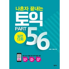 나혼자 끝내는 토익 Part 5&6 실전 12회, 넥서스