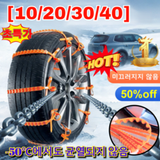 [10/20/30/40] 행사!! 고강도 우레탄 자동차 타이어 미끄럼방지 체인 스노우체인 간편설치 업그레이드 -50℃에서도 균열되지 않음, 10pcs, 1개
