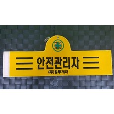 안전관리자완장 3줄 컴퓨터실자수