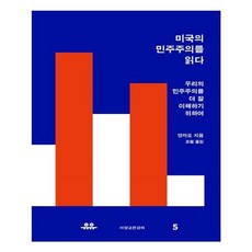 유니오니아시아 미국의 민주주의를 읽다