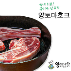 (익일도착) 유기농양고기 토마호크 500g 쯔란증정 호주산, 1개