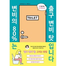 변비의 80%는 출구 변비 탓입니다