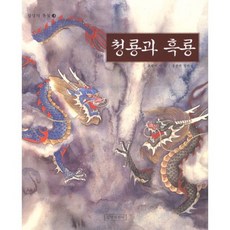 청룡과 흑룡