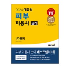 2024 에듀윌 피부 미용사 필기 1주끝장/미용 시험 독학 책 자격증 공부 문제집