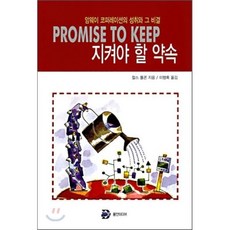 지켜야 할 약속 PROMISE TO KEEP : 암웨이 코퍼레이션의 성취와 그 비결, 용안미디어, 찰스 폴콘 저/이행록 역