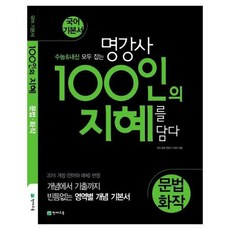 명강사100인의지혜