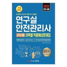 성안당연구실안전관리사