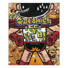 슈퍼히어로의똥닦는법