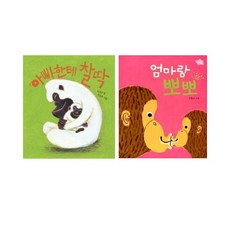 엄마랑뽀뽀&아빠한테찰딱세트(전2권)