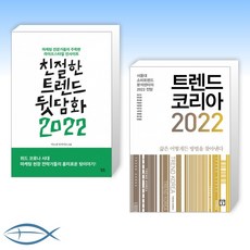 친절한트렌드뒷담화2022