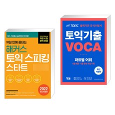 2주만에끝내는해커스토익스피킹level7.8