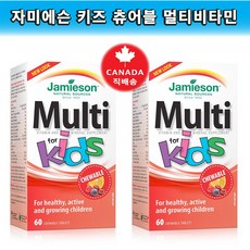 [Jamieson] 자미에슨 키즈 츄어블 멀티비타민 4가지 과일맛 60정(어린이 면역력 증진을 위하여~)>2병 묶음(캐나다 직배송!), 2병, 266g