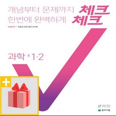 [선물] 2024년 천재교육 체크체크 중학 과학 1-2 중등 1학년 2학기