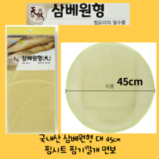 세종상사 바른생활 삼베원형 대 45cm 찜시트 찜기깔개 면보 만두찜 송편찜 떡찜, 1개