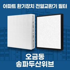 오금동 송파두산위브 아파트 환기시스템 전열교환기 필터 H13등급 공동구매