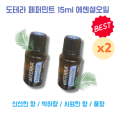 [1+1 구성] 에센셜오일 oil 라벤더향 쿨링 깨끗한 시원한 향 차분한 천연오일 요가오일 doterra오일 도테라오일 오일마사지 숙면오일 도테라 집중력향상오일 코막힘, 2개, 15ml