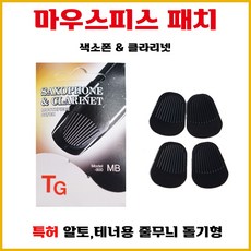 특허 TG국산 색소폰 마우스피스 패치 4매입 마우스패치 알토테너용 줄무늬형 1세트(MB), 블랙, 1세트