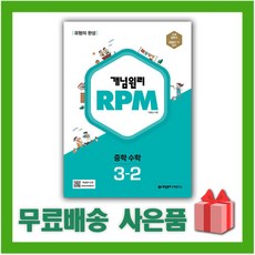 선물+2024년 개념원리 알피엠 RPM 중학 수학 3-2 중등 3학년 2학기