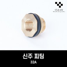 신주 물탱크 피팅 32A 탱크소켓 휘팅 황동 배관 부속, 단품