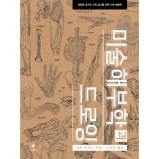 디지털일러스트를드로잉인체해부학
