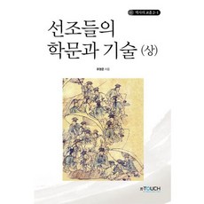 선조들의 학문과 기술 - 상