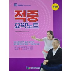 요양보호사 자격시험대비 적중 요약노트, ㈜테크월드, 9791195633265, 한국요양보호협회 부설 전국요양보호강사협의회 저