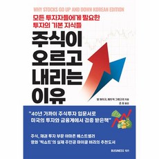 주식이 오르고 내리는 이유 - 모든 투자자들에게 필요한 투자의 기본 지식들, One color | One Size