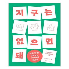 지구는인간만없으면돼