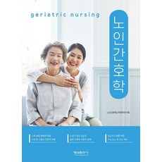 노인간호학, 노성신,박은주,장미영,이에리쟈,유미옥,장효열 저, 형설출판사