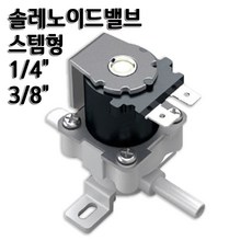 고압 솔레노이드밸브(S/V) 스템형 1/4인치 3/8인치 정수기부품, 솔밸브1/4(HSV-NN-AC220V), 1개