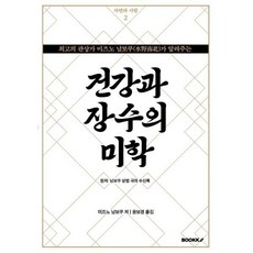 건강과 장수의 미학, 미즈노 남보쿠 저/윤보경 역, BOOKK(부크크)