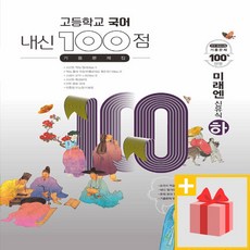 사은품+ 2024년 내신 100점 기출문제집 고등학교 미래엔 신유식 국어 (하), 고등학생